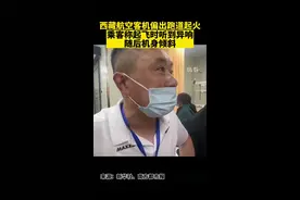 西藏航空客机偏出跑道起火，乘客称起飞时听到异响，随后机身倾斜 #西藏航空 @抖音短视频 视频封面