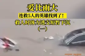 #爱比雨大 #暴雨中连救5的英雄找到了 退役特种兵，救人时体力透支身体短暂下沉视频封面