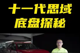 超跑变成家用车？新思域底盘探秘 #星巢玩车人#买车#星巢计划 #带你懂车 #汽车知识 #本田 #思域