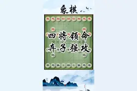 弃子强攻。#微乐象棋 #微乐游戏 #中国象棋 #象棋游戏直播视频封面