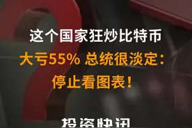 这个国家狂炒比特币，大亏55%，总统很淡定：停止看图表！视频封面