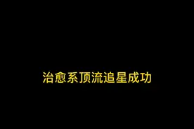 #孙燕姿关注肖战 恭喜肖战追星成功，肯定开心的像个孩子吧😂@抖音短视频视频封面