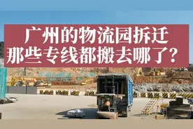#物流 广州的物流园整体搬迁，那些专线都搬去哪了？#广州 #太和视频封面