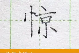 小学二年级语文上册生字“惊”#练字 #写字 #二年级 #硬笔 @DOU+小助手 @抖音短视频 一起练字吧视频封面