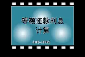 等额还款利息的计算方法 #15秒学会一个新技能视频封面