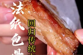 传失已久的广府名菜“古法纸包骨”，嫩滑多汁，详细做法步骤告诉你 #跟着抖音学做菜 #纸包骨 #粤菜 #排骨 