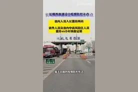长葛疫情防控最新政策：长葛西高速设立疫情防控卡点，省内人员入长需持两码；省外人员及省内中高风险区人员需持48小时核酸证明。视频封面