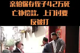 亲伯保管侄子42万死亡补偿款，多年后钱没了，侄子上门讨要反被打视频封面