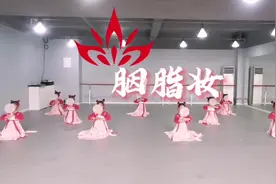 《胭脂妆》完整版 少儿古风剧目#少儿舞蹈培训 #中国舞 #舞蹈剧目视频封面
