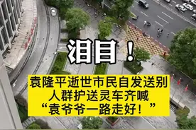 泪奔！袁隆平逝世市民自发送别人群护送灵车齐喊“袁爷爷一路走好！”视频封面