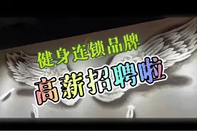 健身行业高薪招聘啦，就进安排工作！#找工作 #求职找工作视频封面