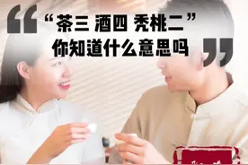 茶三酒四秃桃二，你知道什么意思吗？ #茶会  #茶文化知识视频封面