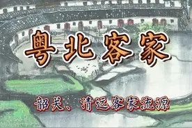 粤北客家流源介绍。粤北指的是包括韶关、清远两市所辖的全部地区。#客家人 #韶关 #清远 #英德 #粤北  视频封面