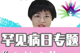 #罕见病 #基因 #关爱生命 我支持国际罕见病日，2022年2月28日，郑大三附院罕见病日多学科义诊见！视频封面