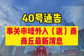 40号通告！事关市域外入（返）商 商丘最新消息#商丘 #本地新闻 #最新消息 #全民防疫 #疫情 #返乡 #防疫视频封面