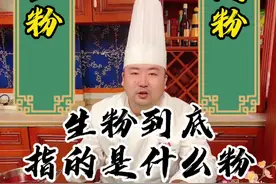生粉到底是什么粉？他与淀粉有什么区别？#淀粉#生粉到底是什么粉#火锅技术传授于师傅视频封面