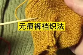 #无痕裤裆织法 3分钟详细教程，拍了一天，希望对大家有用。#编织教程 #棒针编织视频封面