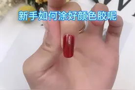 美甲新手单色涂不均匀的话怎么办呢？来看看完整详细的教程吧～视频封面
