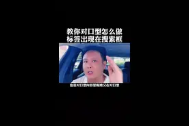 对口型如何贴标签，教你怎么做快速打标签，满足搜索播放量提高#播放量 #标签 #短视频 @DOU+小助手