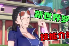 航海王热血航线：新世界罗宾技能介绍，自动索敌真的强！视频封面