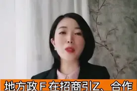 新任不管旧帐，地方ZF在招商引Z、合作过程中违约、毁约怎么办？#行政诉讼 #招商引资 #法律咨询 @抖音短视频视频封面