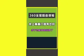 关上两扇门，WIFI信号丢失80%，还好换了这个 #路由器 ，关上门愉快玩游戏