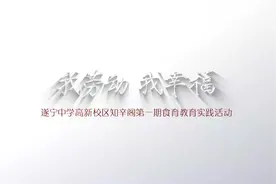 遂中学子巧手包饺子，劳动实践课，你羡慕吗？视频封面