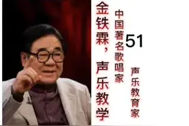 声乐讲座系列之金铁霖教授#民族声乐 #唱歌技巧和发声方法视频封面