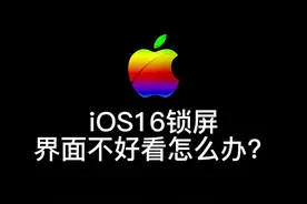 如果你觉得iOS16的锁屏界面不好看的话，可以试试这样设置！#iOS16 #锁屏小组件#iPhone 