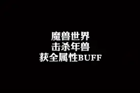 杀年兽有全属性百分之十属性奖励这个开荒好东西视频封面
