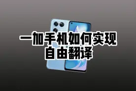 一加Ace竞速版如何开启全屏自动翻译#一加ace #一加ace竞速版视频封面
