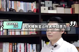 四大佛教名山代表不同的愿力#新商业智慧视频封面