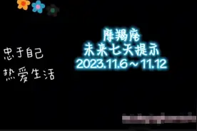 摩羯座♑未来七天提示11.6～11.12视频封面