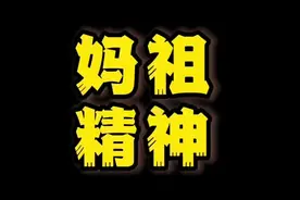 献礼五四青年节，给大家介绍一位爱国爱民爱家的女子林默娘视频封面