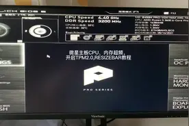 #电脑微星主板CPU超频，内存超频简易教程，TPM2.0开启视频封面