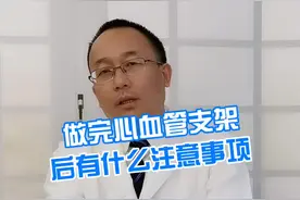 做完心血管支架后，有什么注意事项？#每天跟我涨知识 #医学科普 #知识分享 @抖音短视频 视频封面