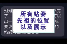 所有站姿先祖的位置以及展示#光遇 #光遇日常