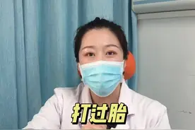 打过胎，婚前检查能不能查出来？#女性健康 #科普 视频封面