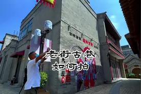 老街古巷拍摄技巧来了，教你如何把老街古巷拍出高级感古风大片！