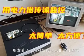 下房被盗，安装一台摄像头无法布线，用电力猫传输，太方便了！视频封面