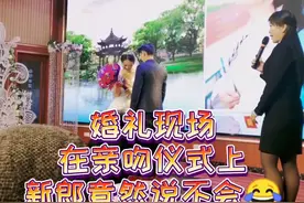 #农村风俗 #接吻接吻婚礼现场，新郎新娘接吻💋，新郎竟然说不会😂视频封面