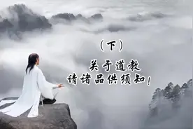 #见者好运 #传统文化 关于道教贡品须知#人生是一场修行视频封面