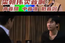 梁朝伟卖音响“高音甜，中音准，低音沉”高中低音怎么分？#音响发烧友#声学#科普 #音乐#音箱