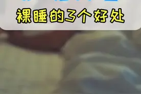 裸睡的3个好处！掌握这些技巧，你会爱上裸睡的！#好睡眠 #生活 #科普知识 @抖音短视频 @发兔看世界视频封面