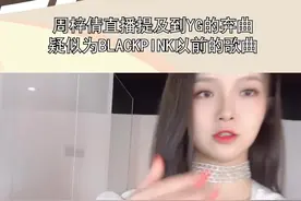 周梓倩直播提及到YG的弃曲，疑似是BLACKPINK以前的歌曲，就当是新歌吧
