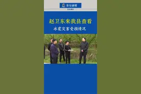 赵卫东来我县查看冰雹灾害受损情况#走向我们的小康生活 #原创作品#抖音小助手视频封面