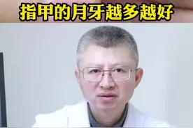 你的指甲有月牙吗？它有没有影响你的健康，听完就明白了#指甲月牙 #医学科普 #医生 #健康视频封面