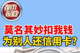 莫名其妙扣我钱，帮别人还#信用卡？农业银行快退钱！#农业银行 #啥操作 #退钱视频封面