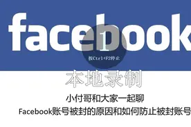 Facebook账号被封的原因以及如何防止账号被封。 #跨境  #独立站视频封面