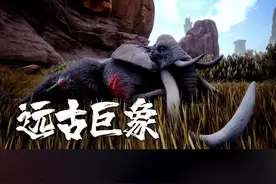 （中）流放者柯南：出门捕猎时遇到一头“远古巨象”小弟差点儿被踩死！